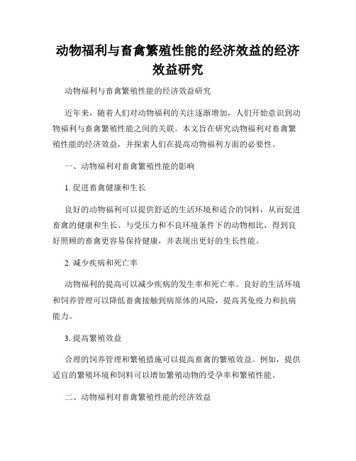 动物福利与畜禽繁殖性能的经济效益的经济效益研究