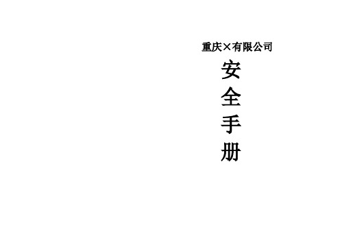 机械制造型企业安全手册、安全管理细则、安全预案