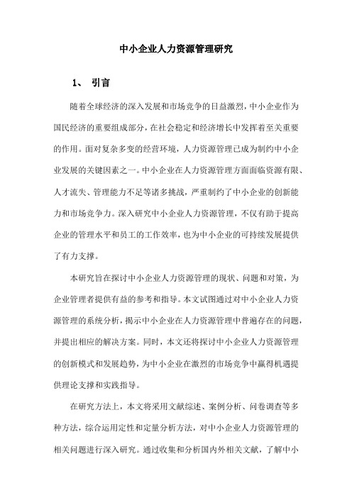 中小企业人力资源管理研究