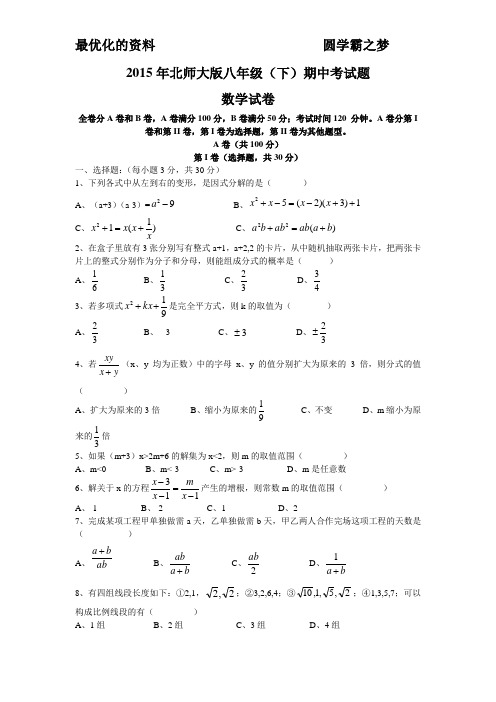 2015年北师大版八年级下期中测试卷(最适合成都地区)