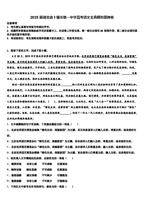 2025届湖北省十堰市第一中学高考语文全真模拟密押卷含解析