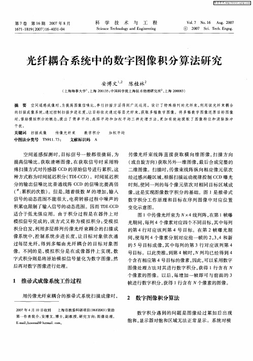 光纤耦合系统中的数字图像积分算法研究