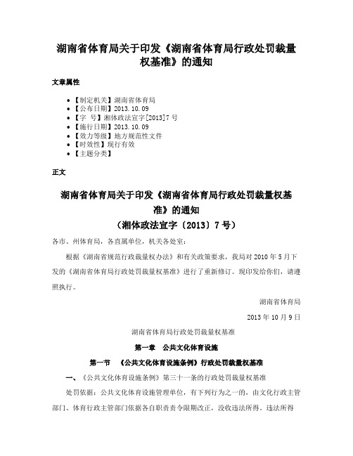 湖南省体育局关于印发《湖南省体育局行政处罚裁量权基准》的通知