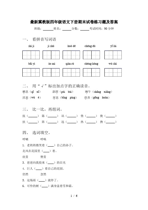 最新冀教版四年级语文下册期末试卷练习题及答案