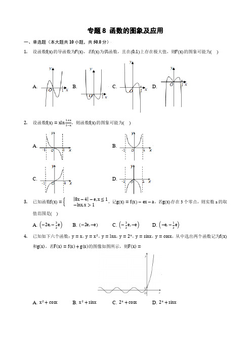 2022年高考数学核心考点专题训练之专题8 函数的图象及应用(含答案及解析)