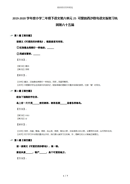 2019-2020学年度小学二年级下语文第六单元25 可爱的西沙群岛语文版复习巩固第六十五篇