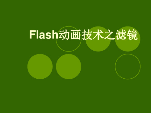 flash_动画之滤镜汇总