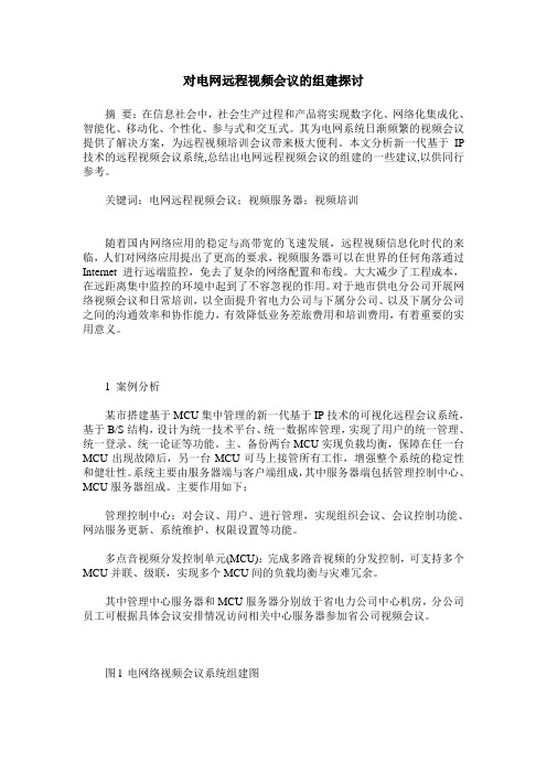 对电网远程视频会议的组建探讨