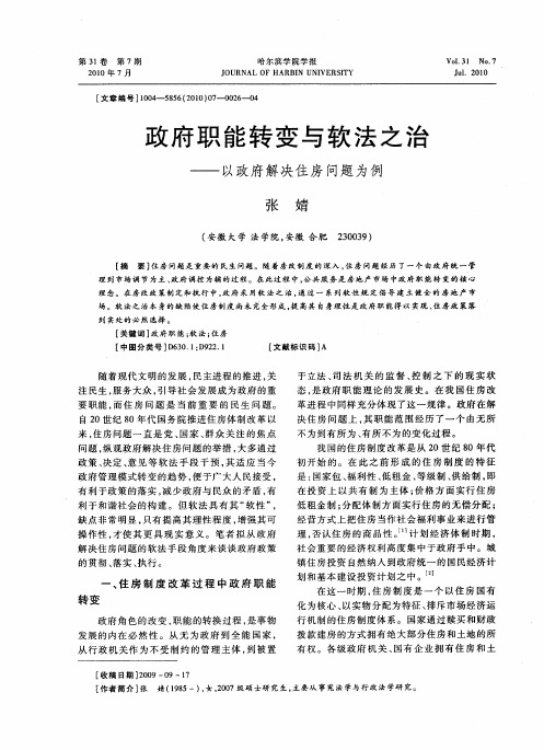 政府职能转变与软法之治——以政府解决住房问题为例