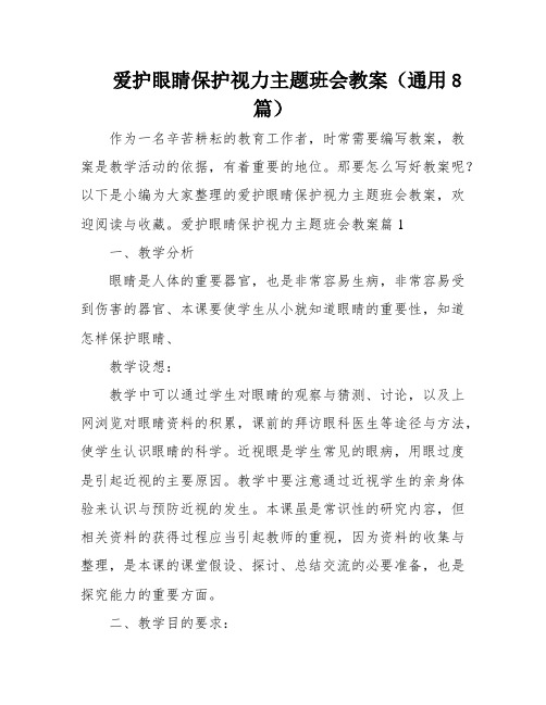 爱护眼睛保护视力主题班会教案(通用8篇)