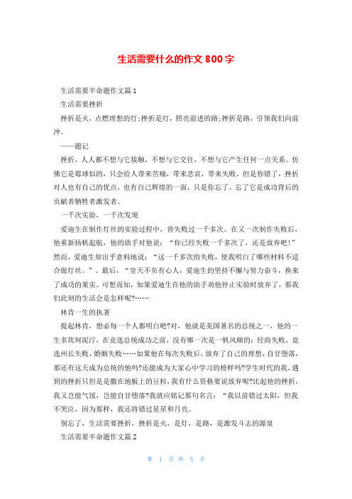 生活需要什么的作文800字