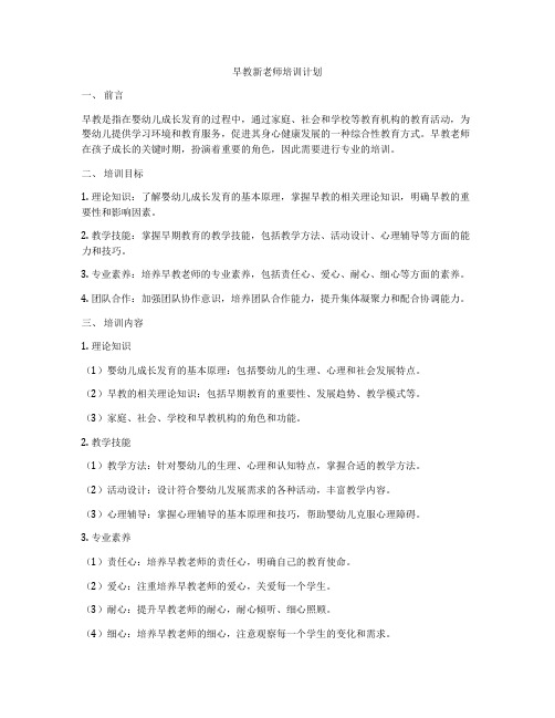 早教新老师培训计划