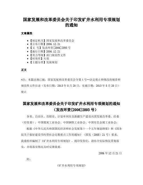 国家发展和改革委员会关于印发矿井水利用专项规划的通知