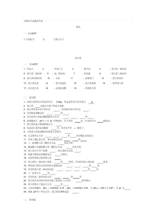 基础生物化学课后题及答案