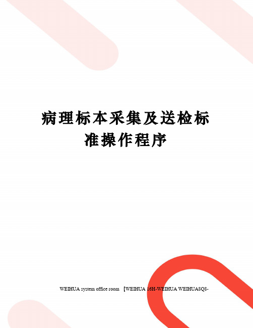 病理标本采集及送检标准操作程序修订稿