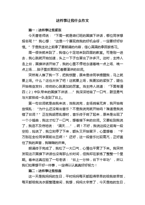 这件事让我什么作文