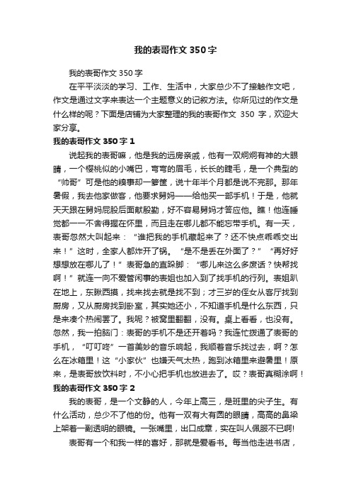 我的表哥作文350字