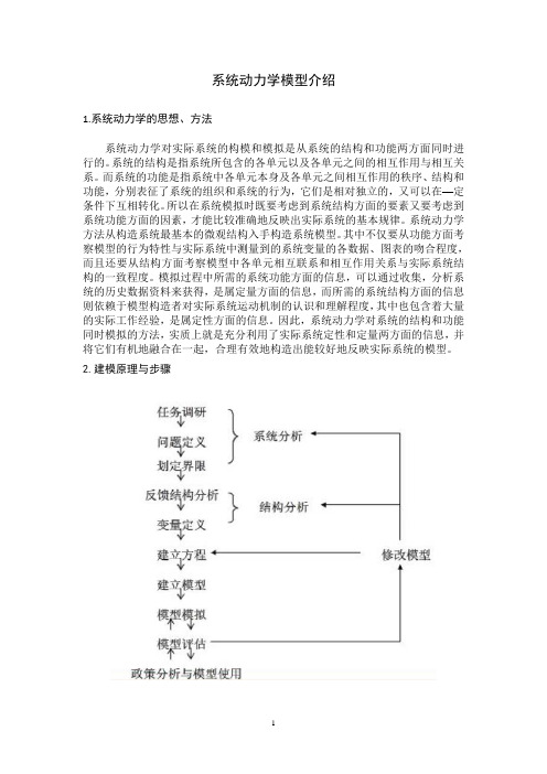 (完整版)系统动力学模型案例分析