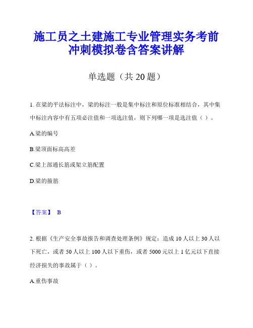 施工员之土建施工专业管理实务考前冲刺模拟卷含答案讲解