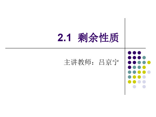 化工热力学72.1 剩余性质