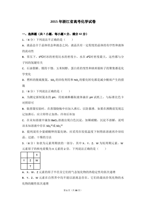 2015年浙江省高考化学试卷(解析版)