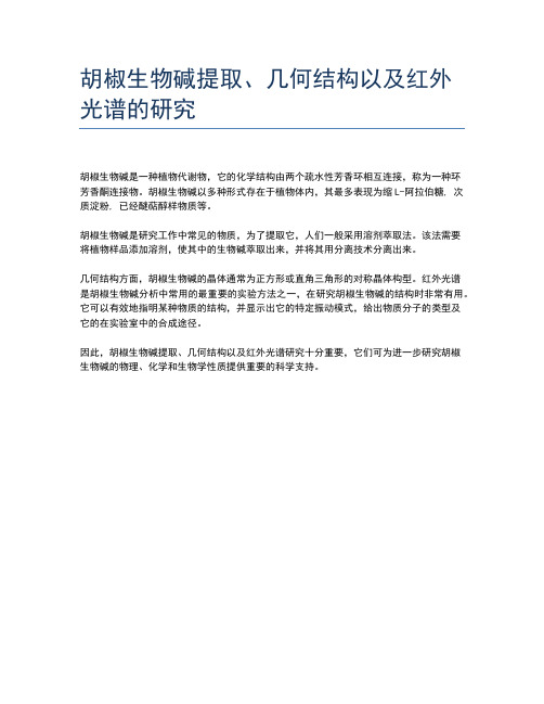 胡椒生物碱提取、几何结构以及红外光谱的研究