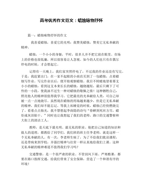高考优秀作文范文:蜡烛咏物抒怀