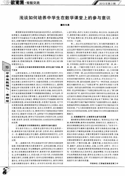 浅谈如何培养中学生在数学课堂上的参与意识