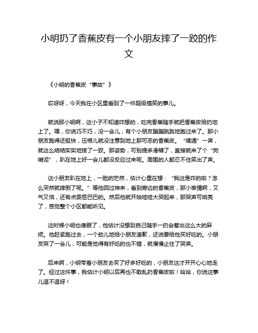 小明扔了香蕉皮有一个小朋友摔了一跤的作文