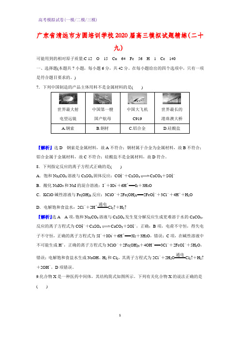 2020届广东省清远市方圆培训学校高三模拟化学试题精练(二十九)(解析版)