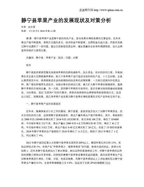 静宁县苹果产业的发展现状及对策分析