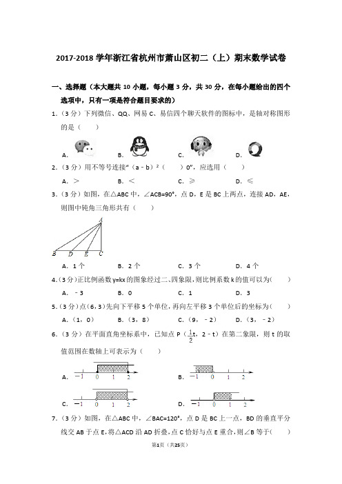 2017-2018学年浙江省杭州市萧山区八年级第一学期期末数学试卷带答案