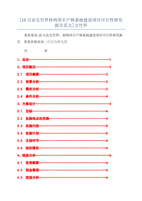 [10万亩毛竹笋材两用丰产林基地建设项目可行性研究报告范文]方竹笋