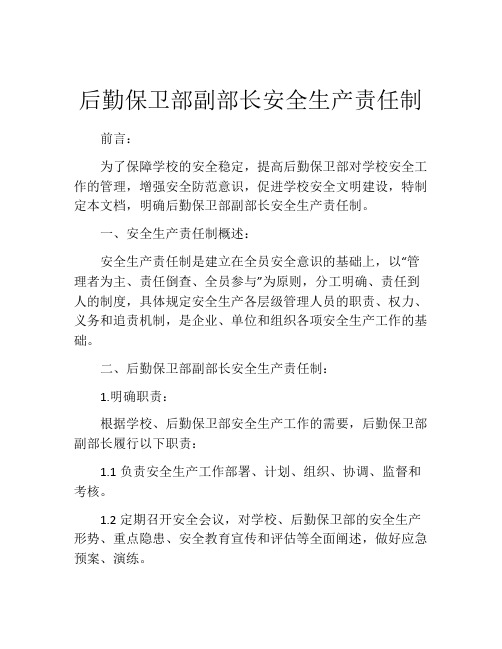 后勤保卫部副部长安全生产责任制