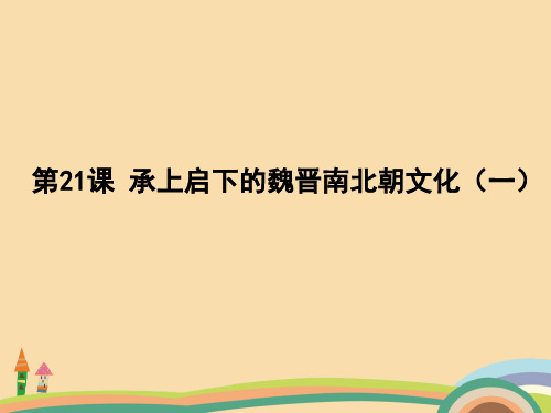 七年级历史承上启下的魏晋南北朝文化PPT教学课件 (2)