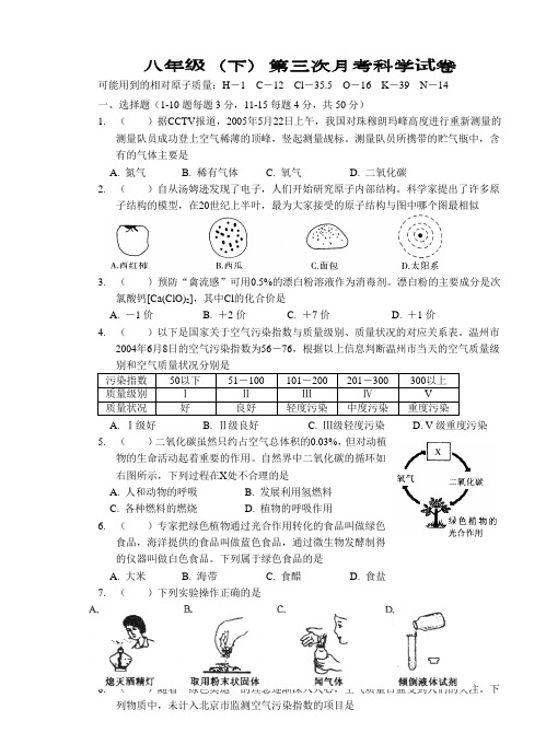 八年级(下)第三次月考科学试卷