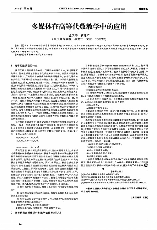 多媒体在高等代数教学中的应用