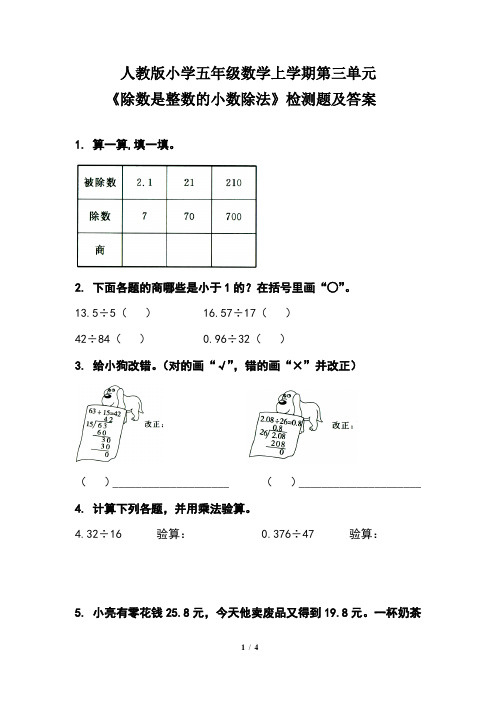 人教版小学五年级数学上学期第三单元《除数是整数的小数除法》同步检测题及答案(含两套题)