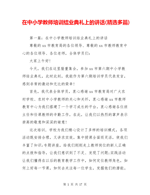 在中小学教师培训结业典礼上的讲话(精选多篇)