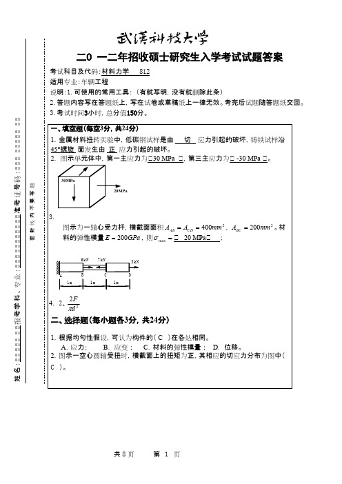 武汉科技大学_材料力学2012答案考研真题