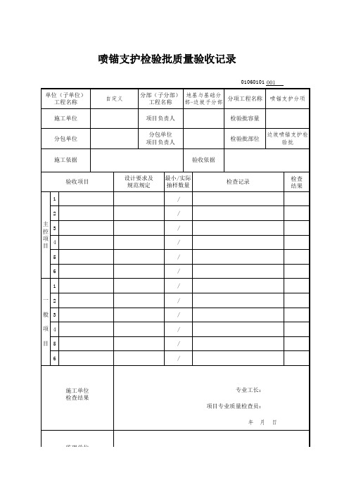 边坡喷锚支护检验批