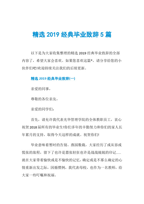 精选2019经典毕业致辞5篇