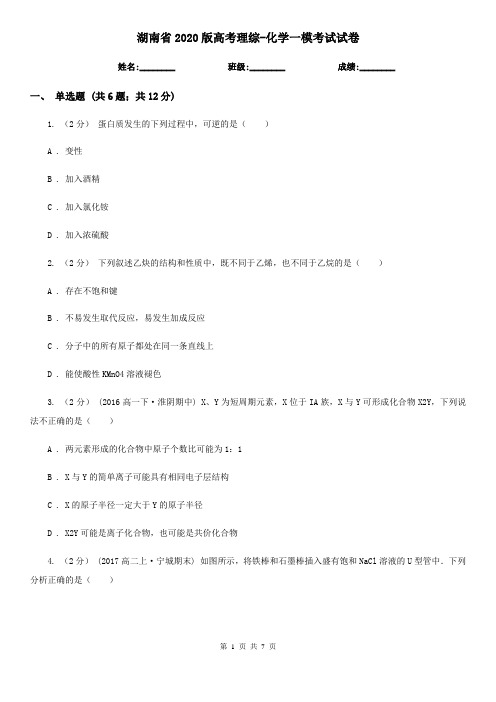 湖南省2020版高考理综-化学一模考试试卷