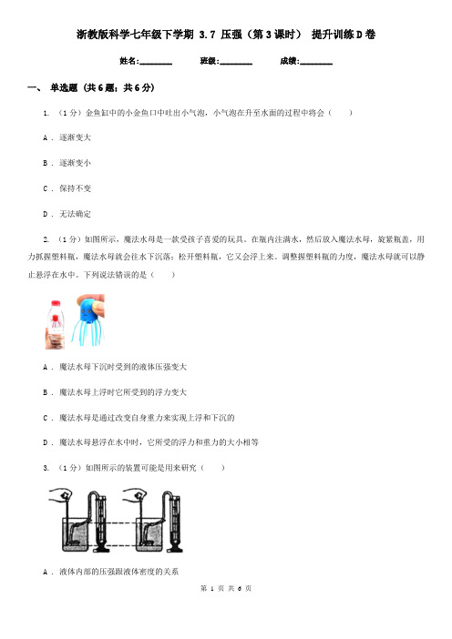 浙教版科学七年级下学期 3.7 压强(第3课时) 提升训练D卷