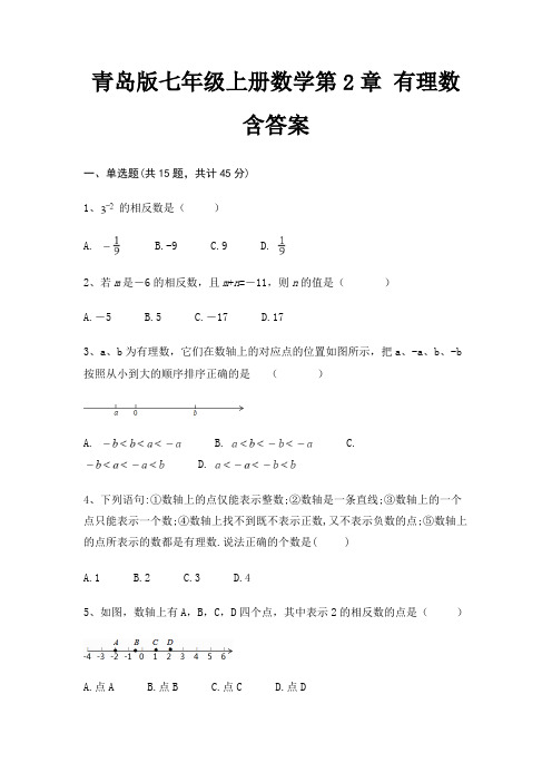 青岛版七年级上册数学第2章 有理数 含答案