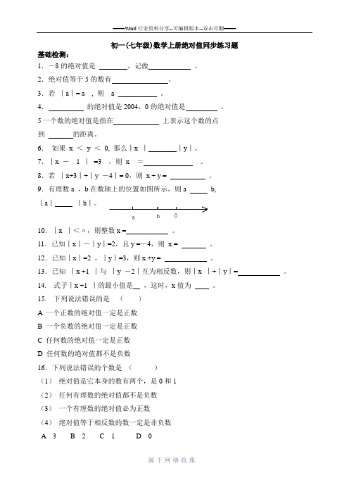 初一(七年级)数学绝对值练习题及答案解析