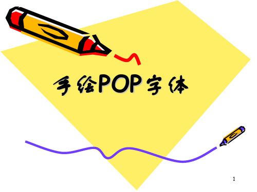 POP字体PPT演示课件