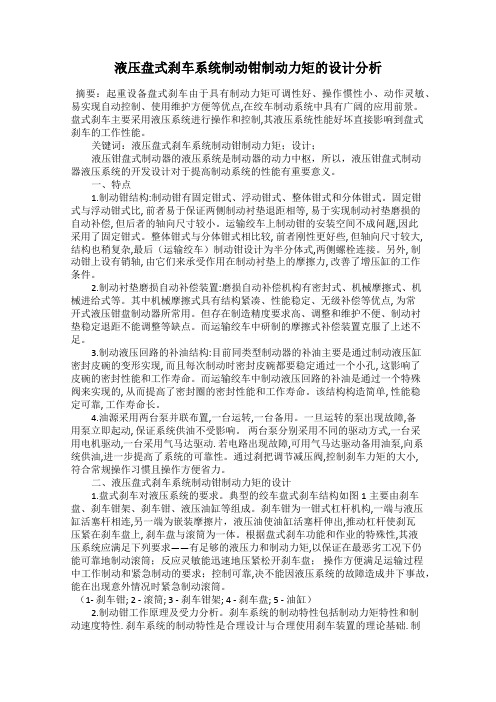 液压盘式刹车系统制动钳制动力矩的设计分析