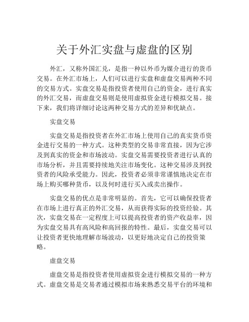 关于外汇实盘与虚盘的区别