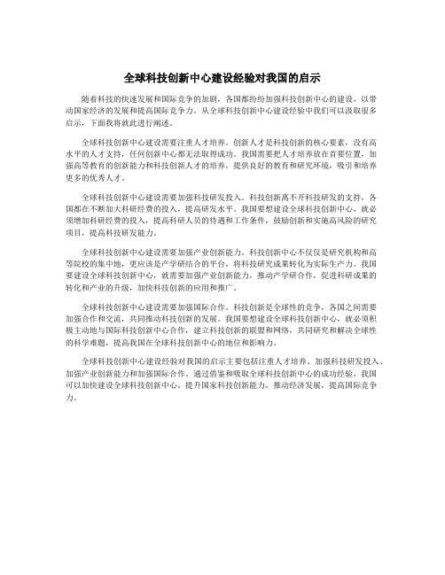 全球科技创新中心建设经验对我国的启示